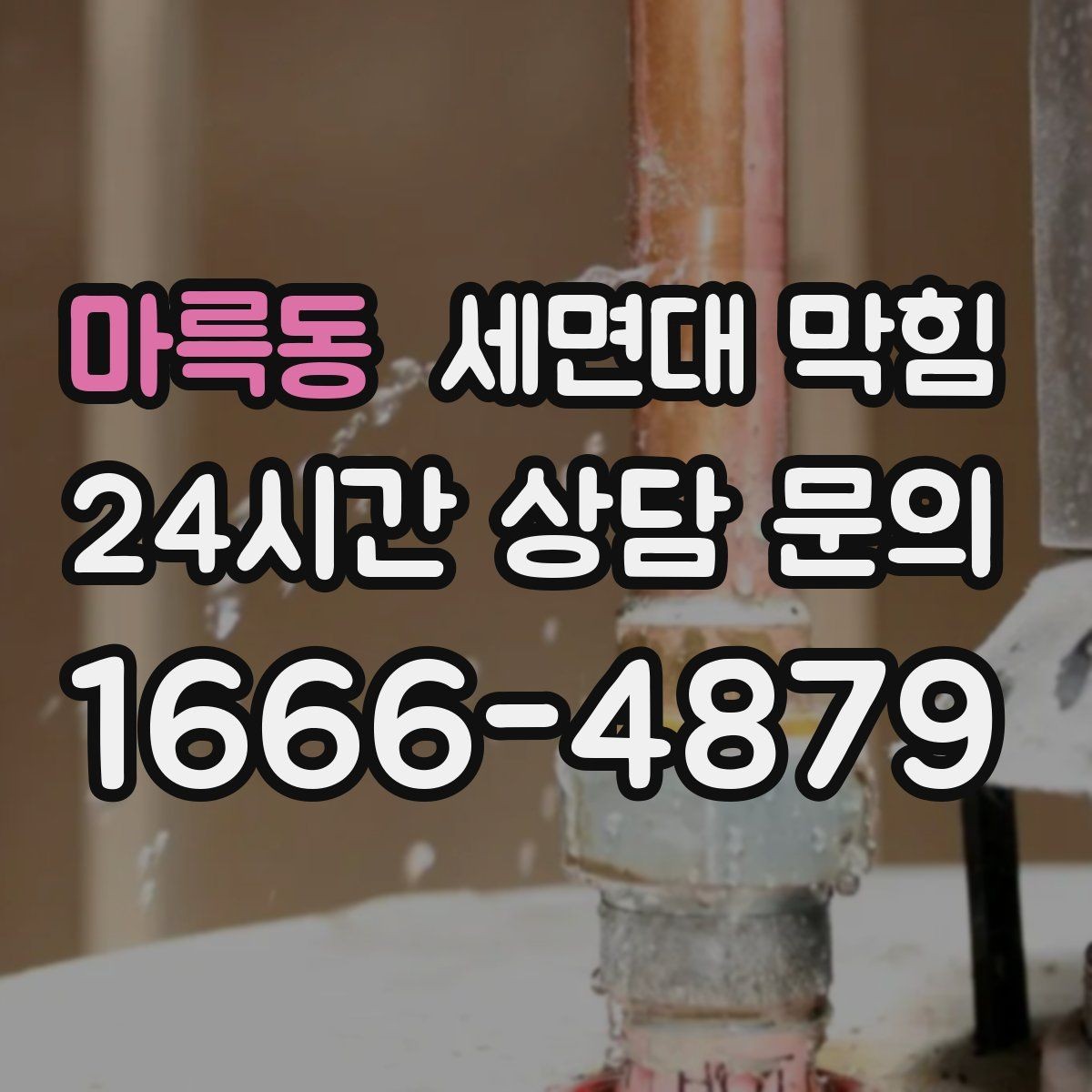 마륵동 세면대 막힘 누수와 막힘이 동시에 오는 경우 정리