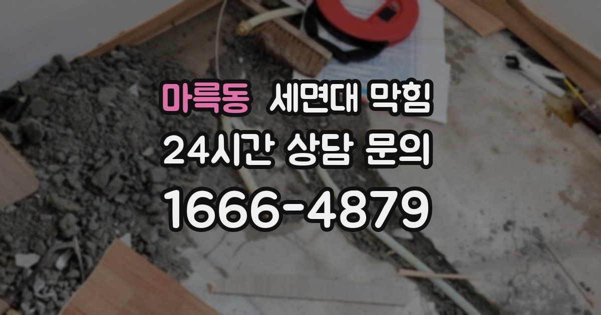 마륵동 세면대 막힘