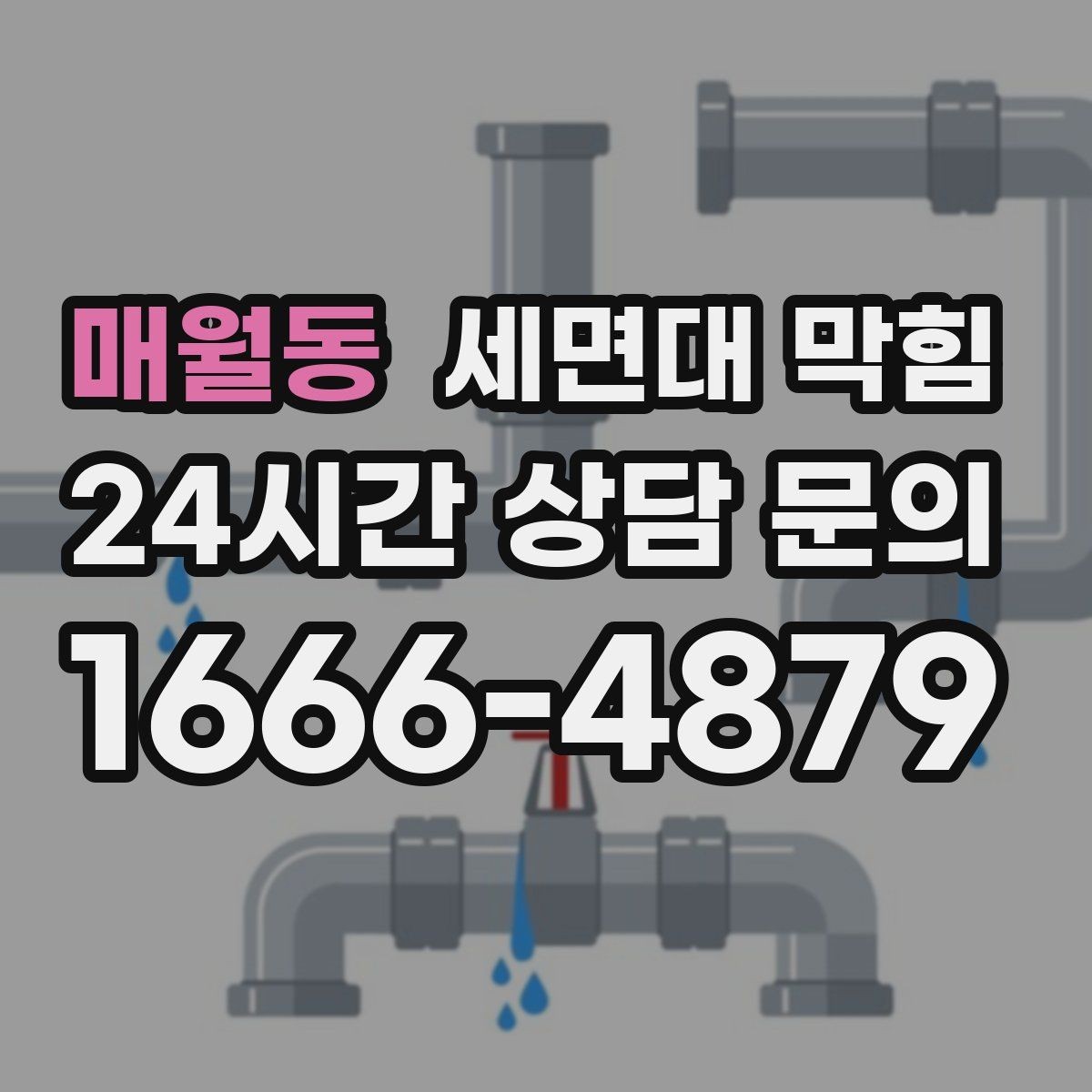 매월동 세면대 막힘 기름기 없는 세면대도 막히는 이유