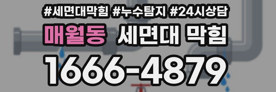 매월동 세면대 막힘