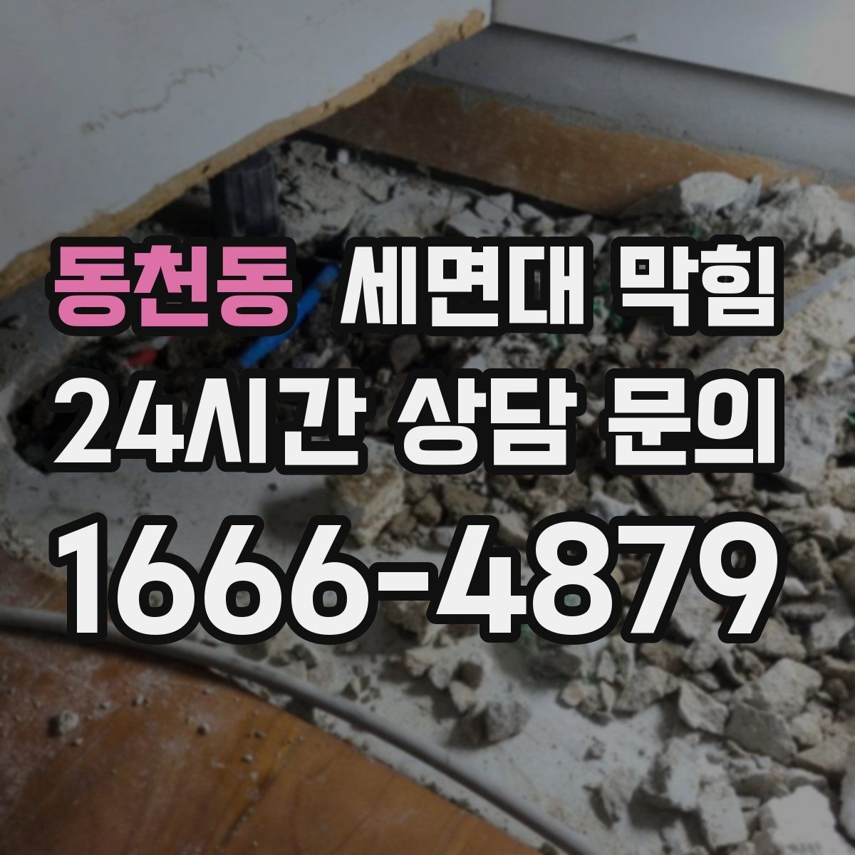 동천동 세면대 막힘 물 빠질 때 공기 소리가 커졌다면