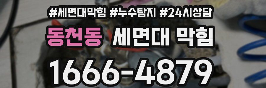 동천동 세면대 막힘