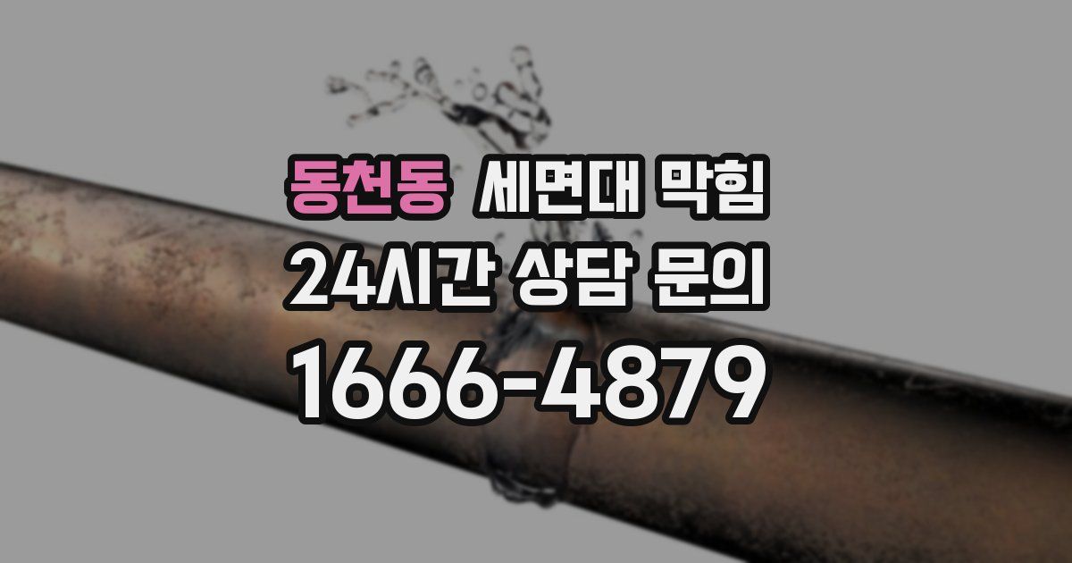 동천동 세면대 막힘