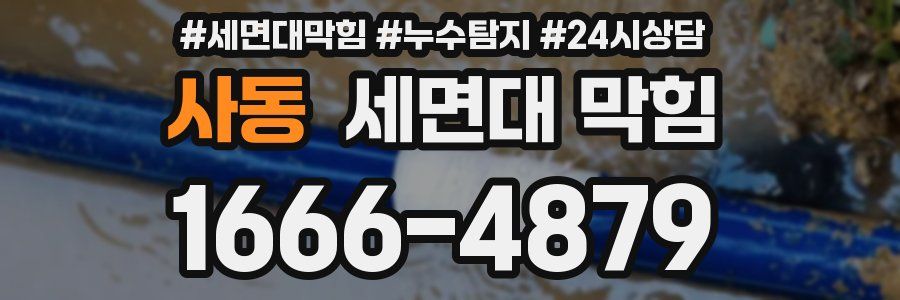 사동 세면대 막힘