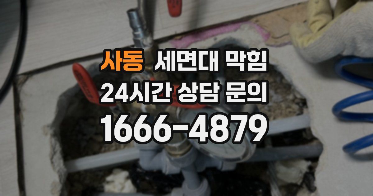 사동 세면대 막힘