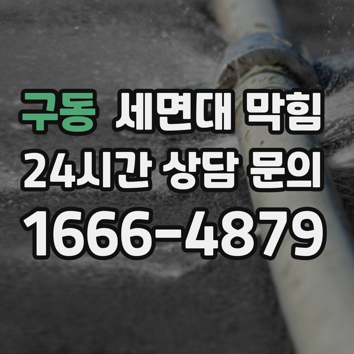 구동 세면대 막힘 머리핀·고무줄이 트랩에 걸리면 생기는 증상