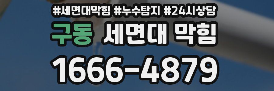 구동 세면대 막힘