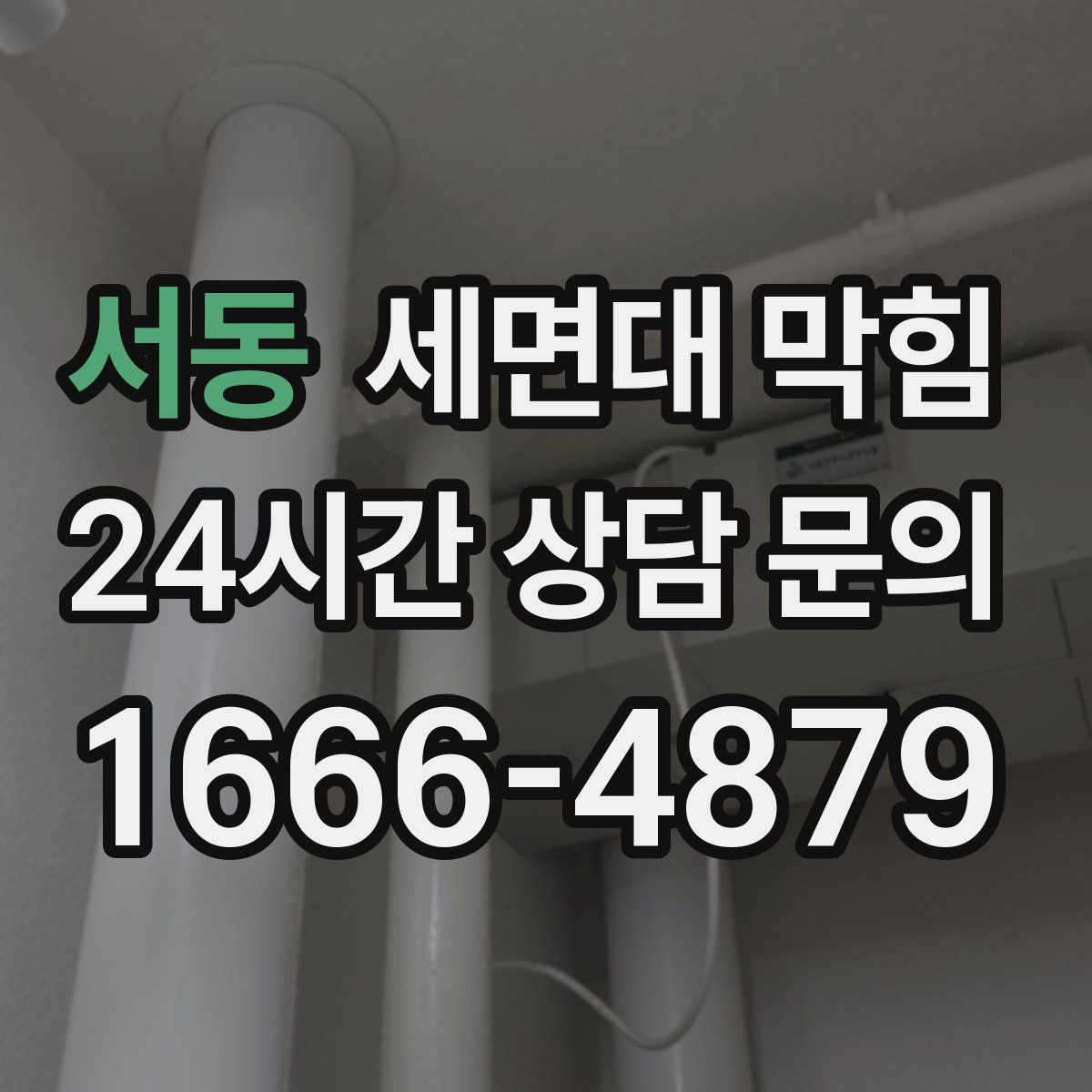 서동 세면대 막힘