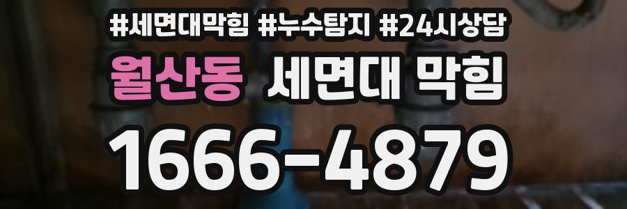 월산동 세면대 막힘