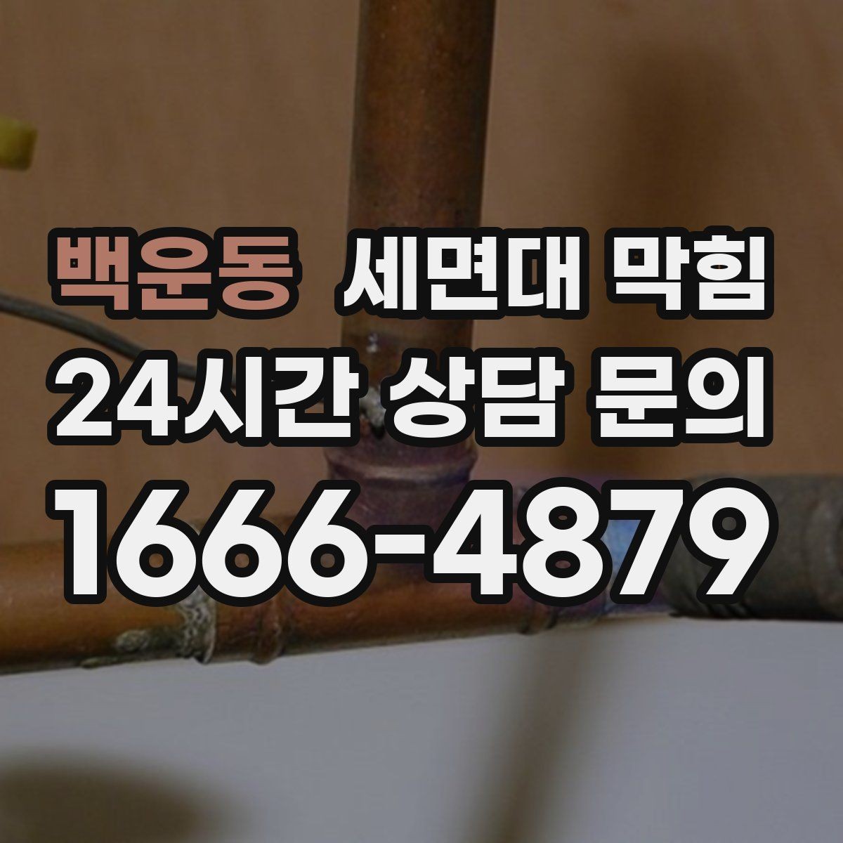 백운동 세면대 막힘 면도 후 찌꺼기 처리 습관이 중요합니다