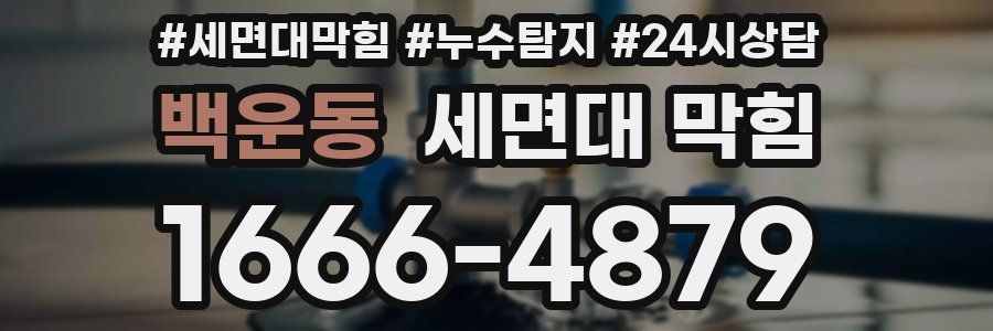 백운동 세면대 막힘