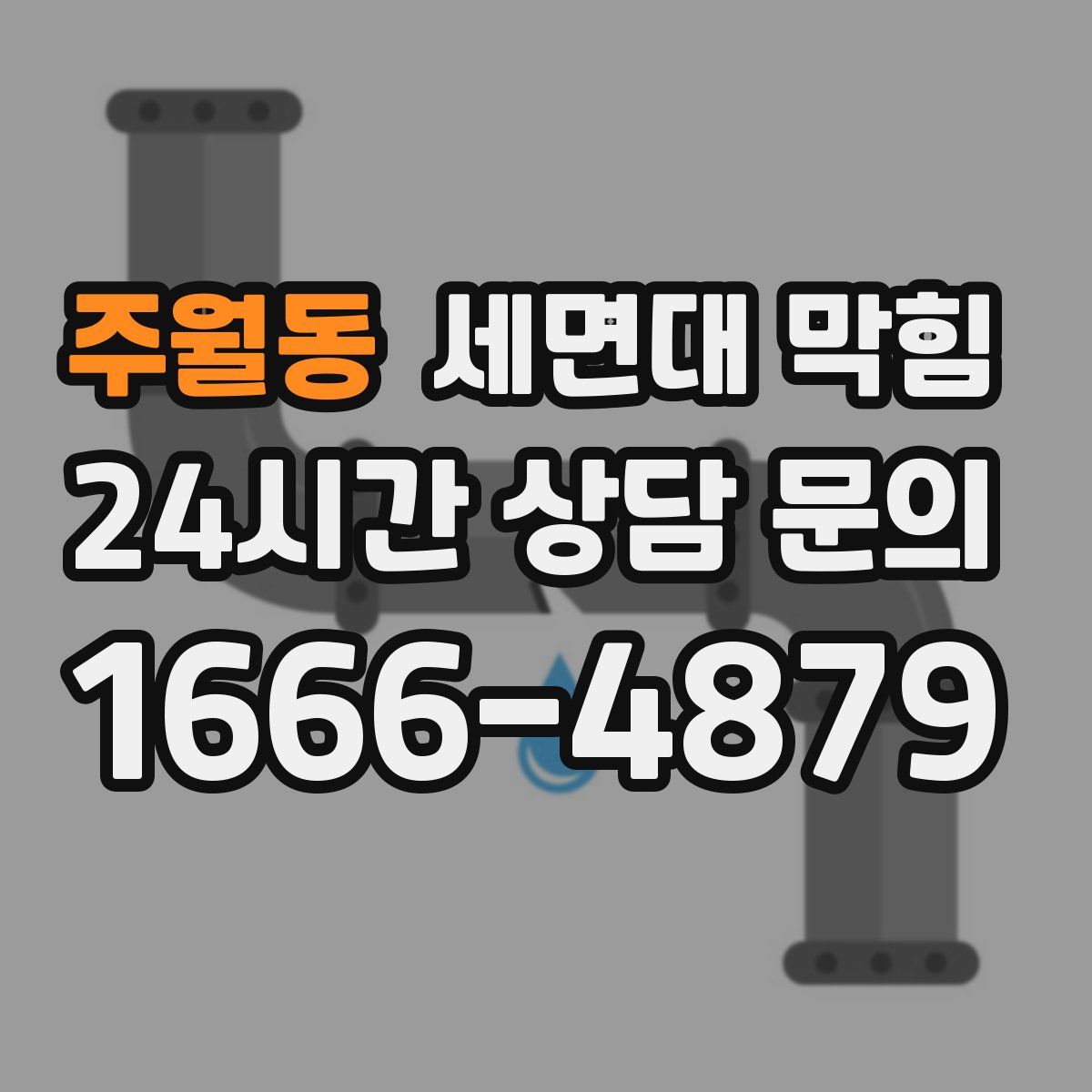 주월동 세면대 막힘