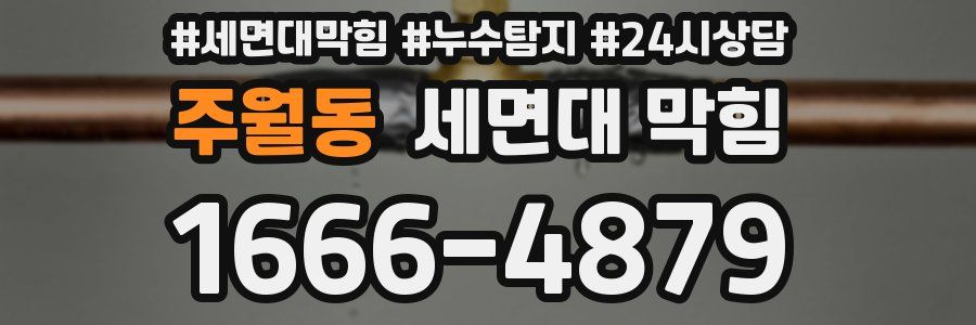 주월동 세면대 막힘