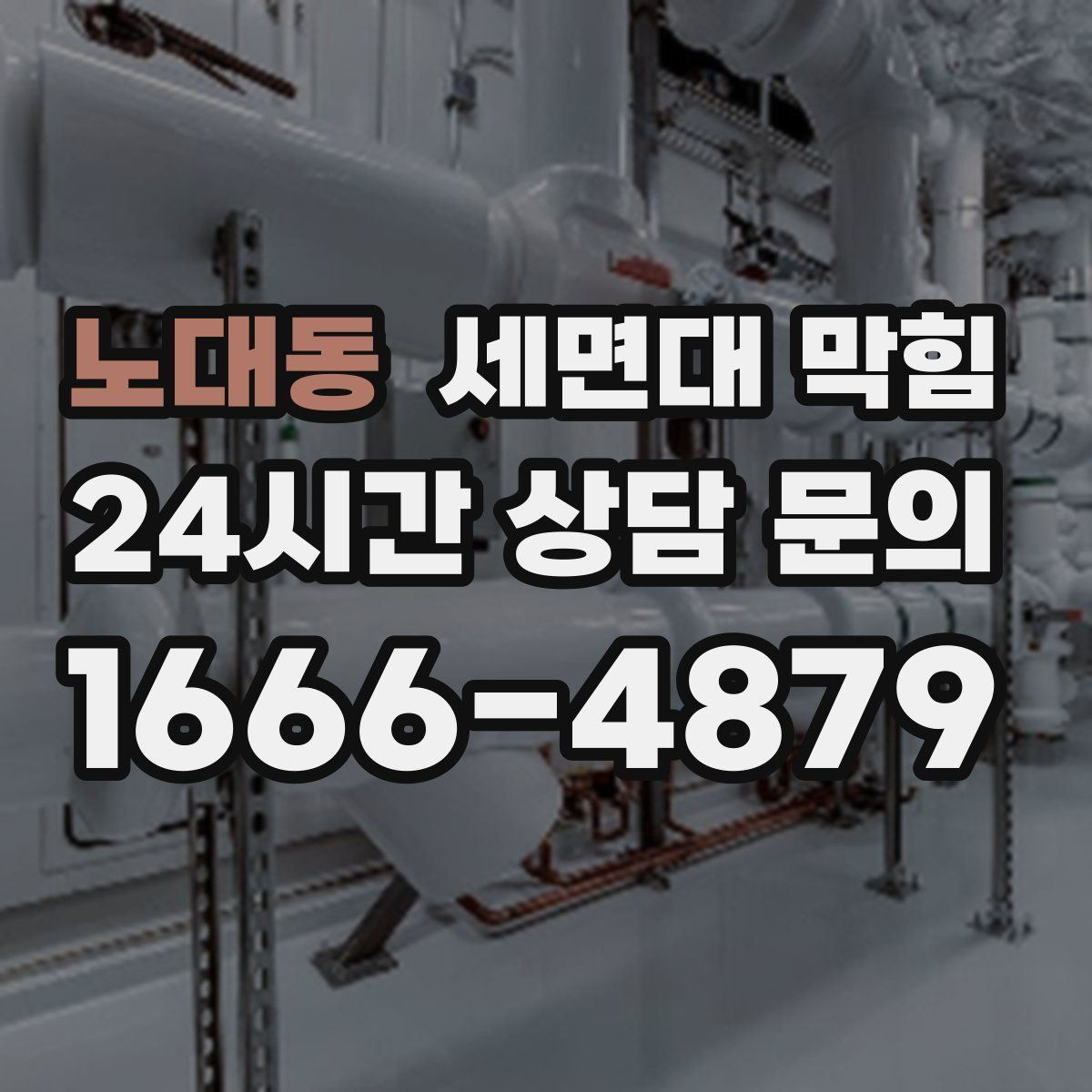 노대동 세면대 막힘