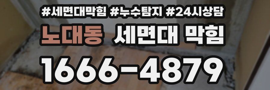 노대동 세면대 막힘