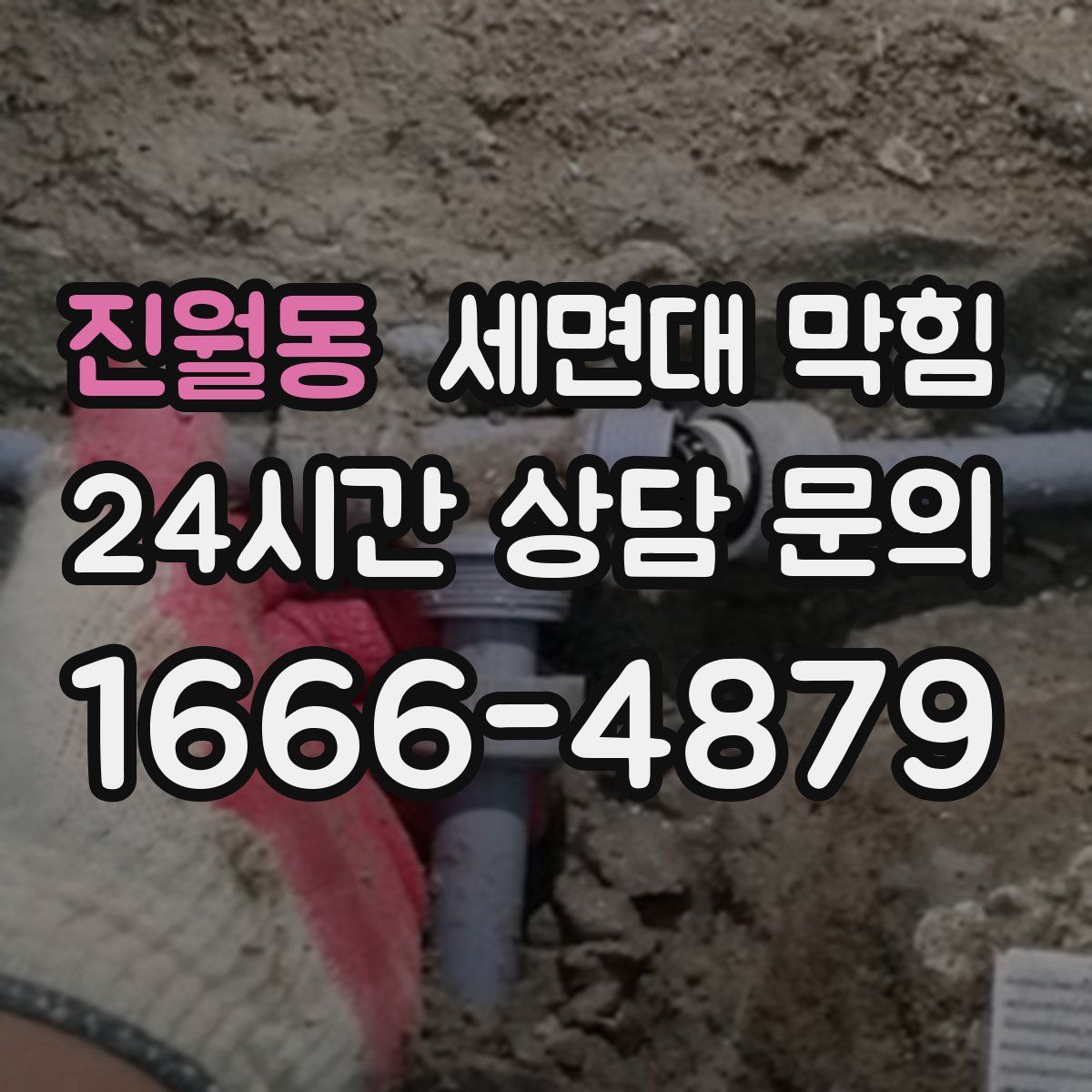 진월동 세면대 막힘