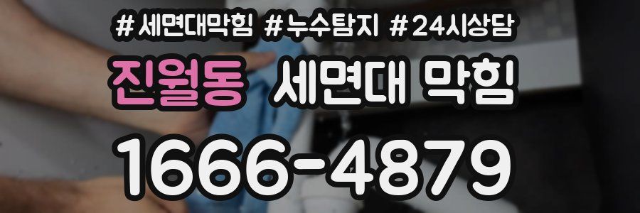 진월동 세면대 막힘