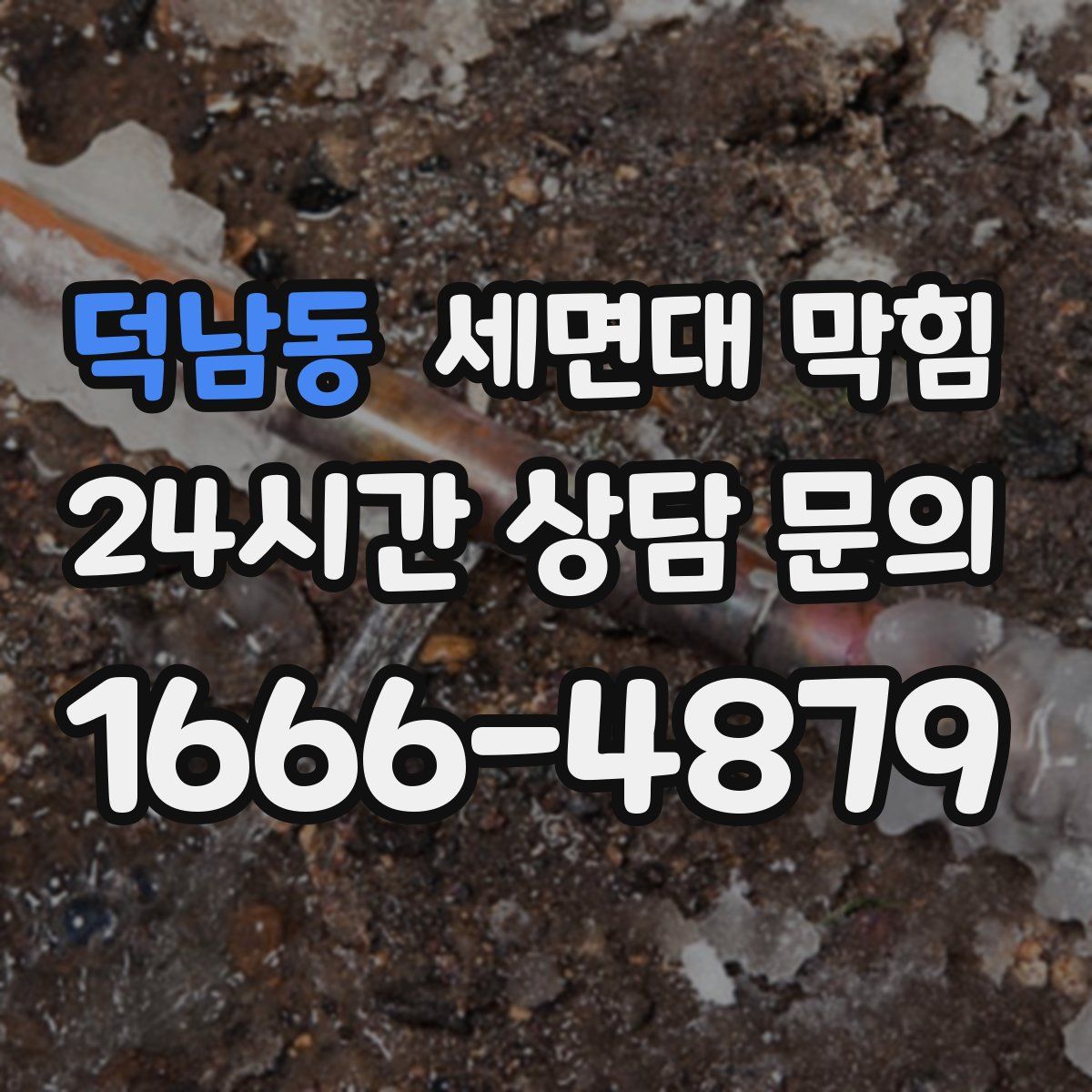 덕남동 세면대 막힘