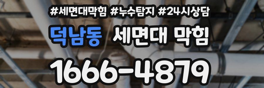 덕남동 세면대 막힘