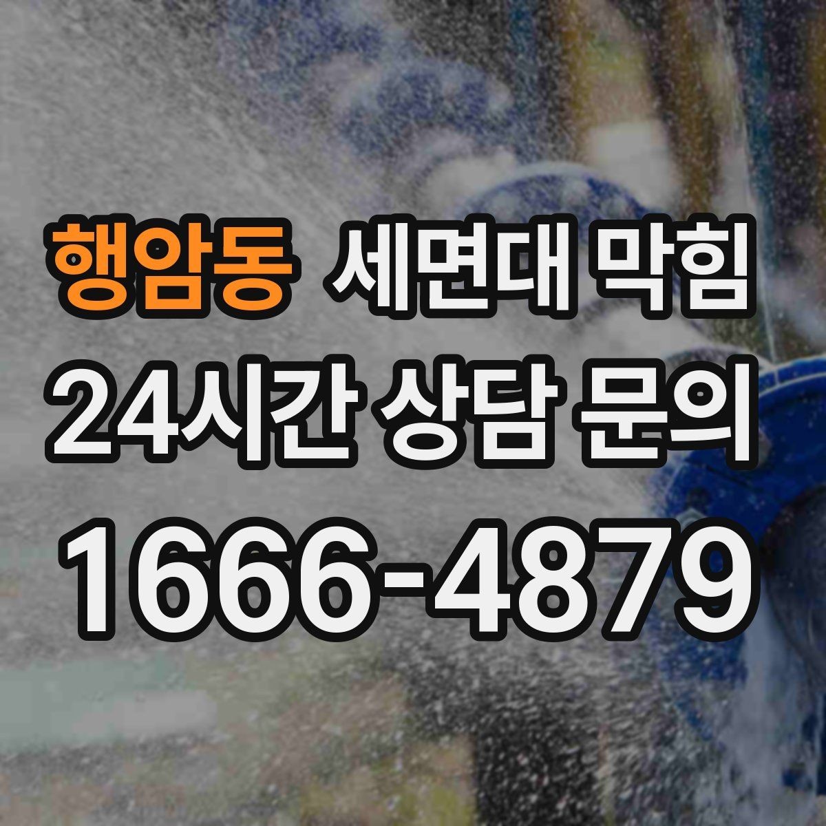 행암동 세면대 막힘 물 빠짐이 들쭉날쭉할 때 원인