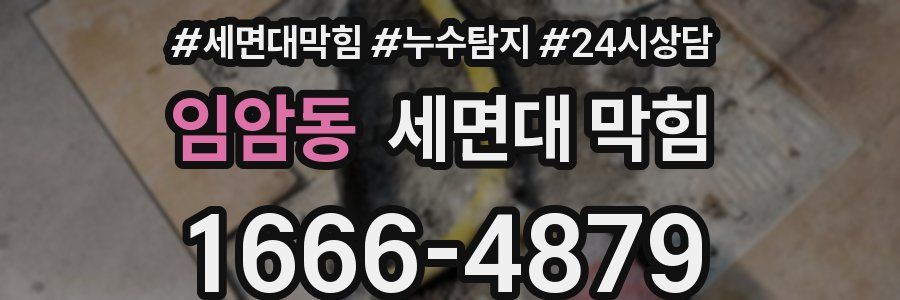 임암동 세면대 막힘