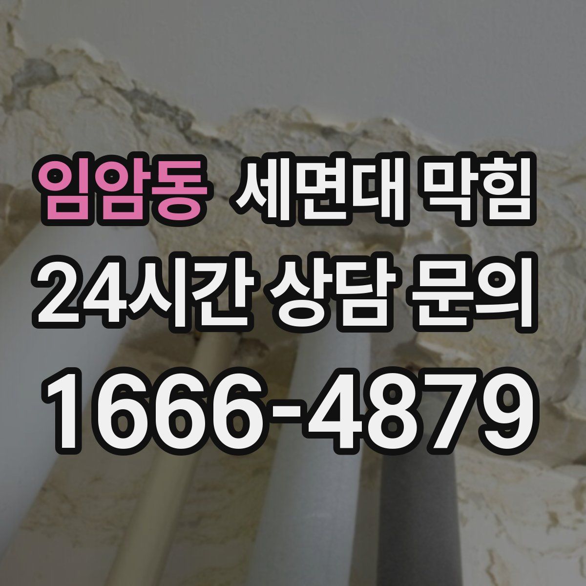 임암동 세면대 막힘