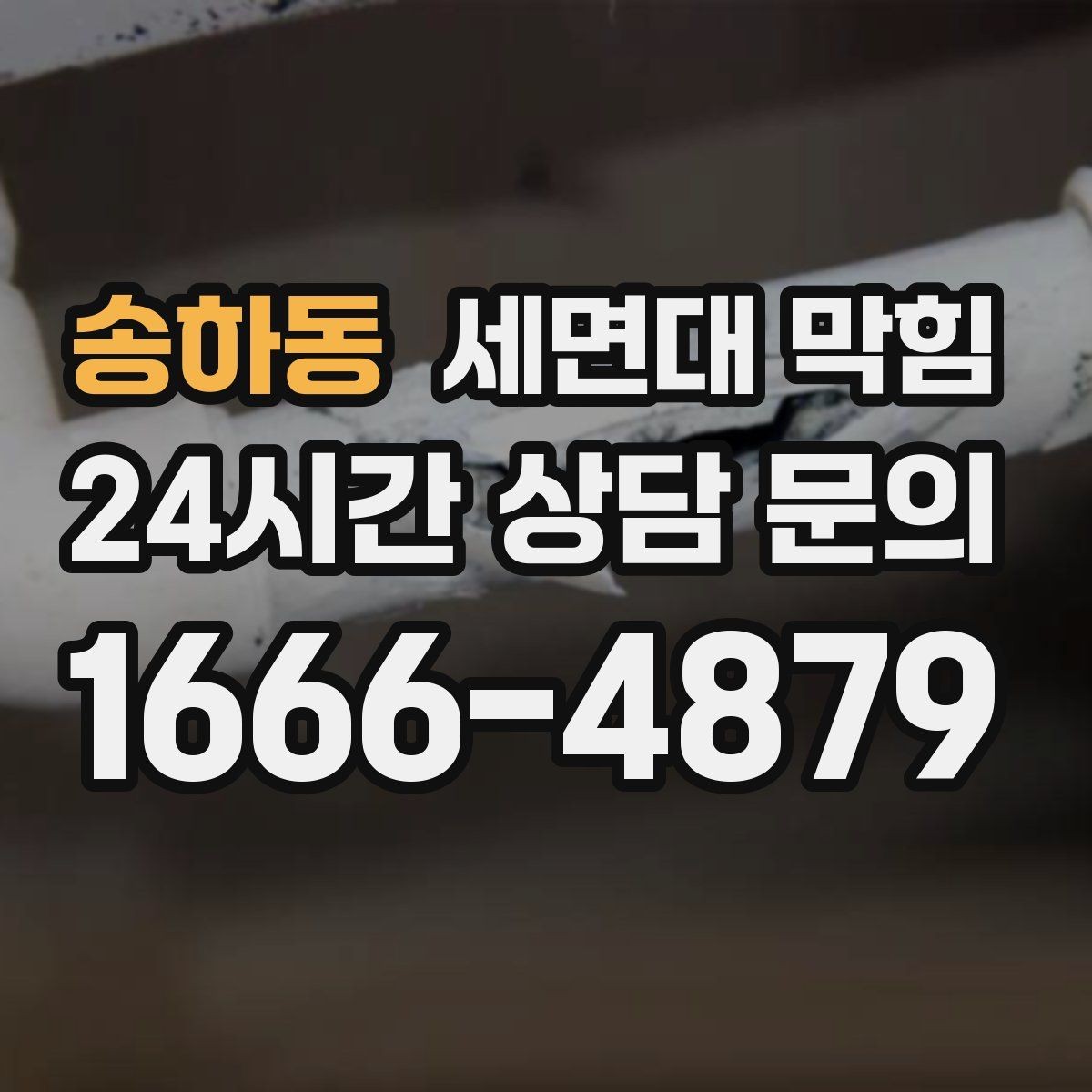 송하동 세면대 막힘 물은 내려가는데 냄새만 나는 경우 정리