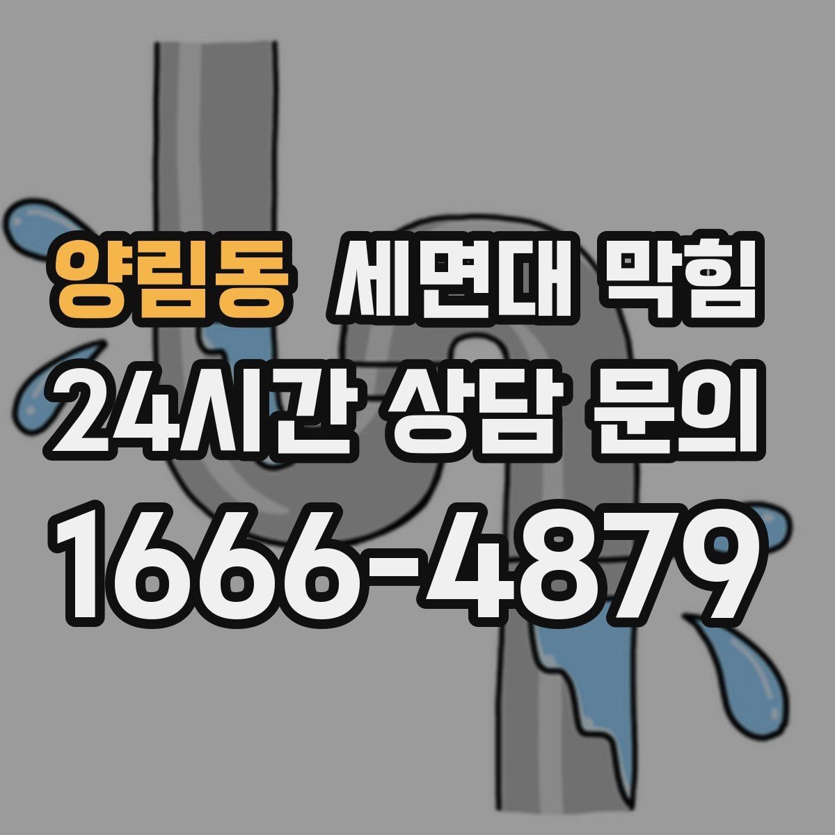 양림동 세면대 막힘 화장품 잔여물이 배관에 쌓이는 과정
