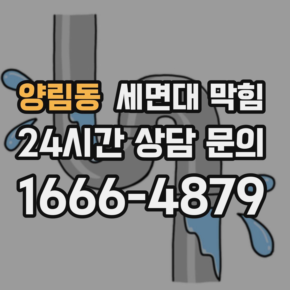 양림동 세면대 막힘