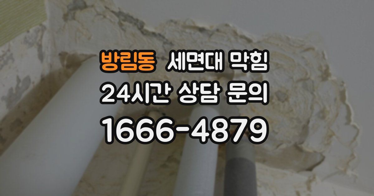 방림동 세면대 막힘