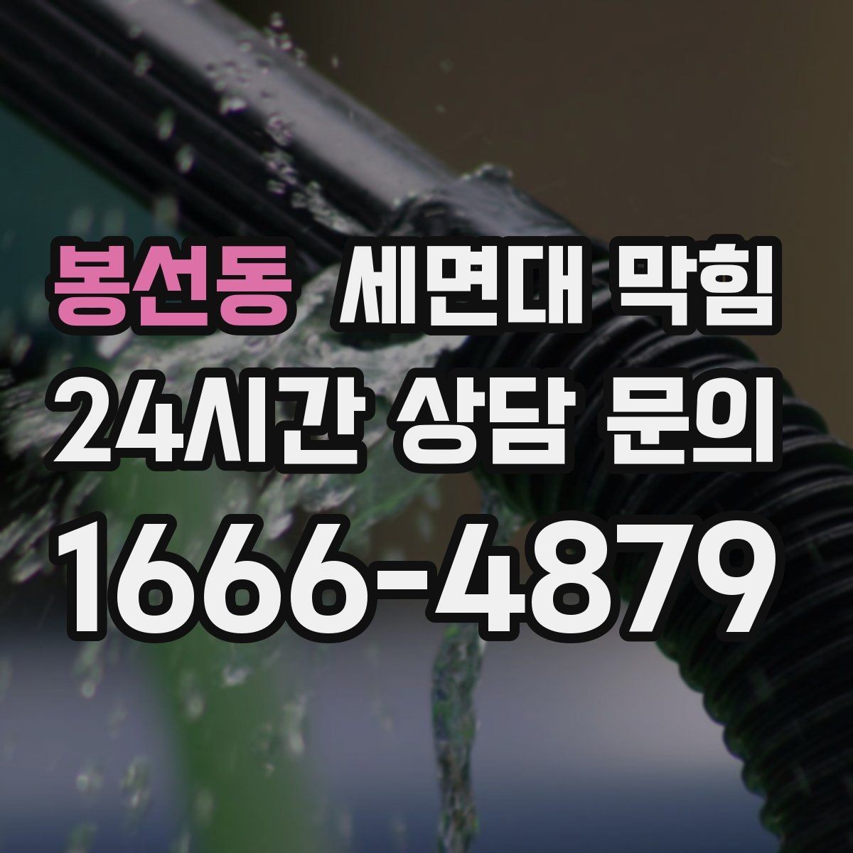 봉선동 세면대 막힘 클렌징폼·스크럽이 막힘을 부르는 경우