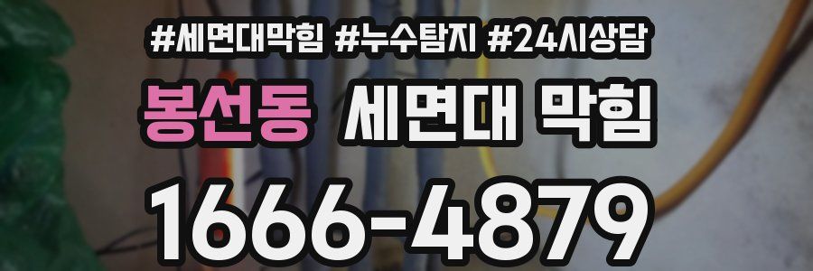 봉선동 세면대 막힘