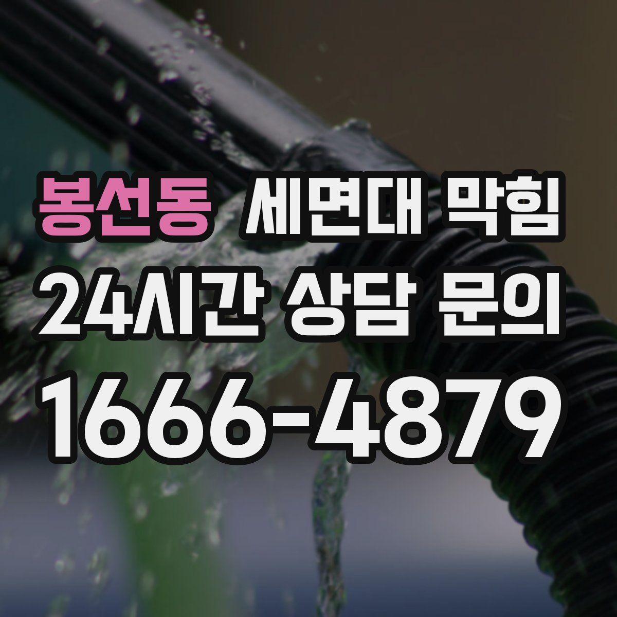 봉선동 세면대 막힘