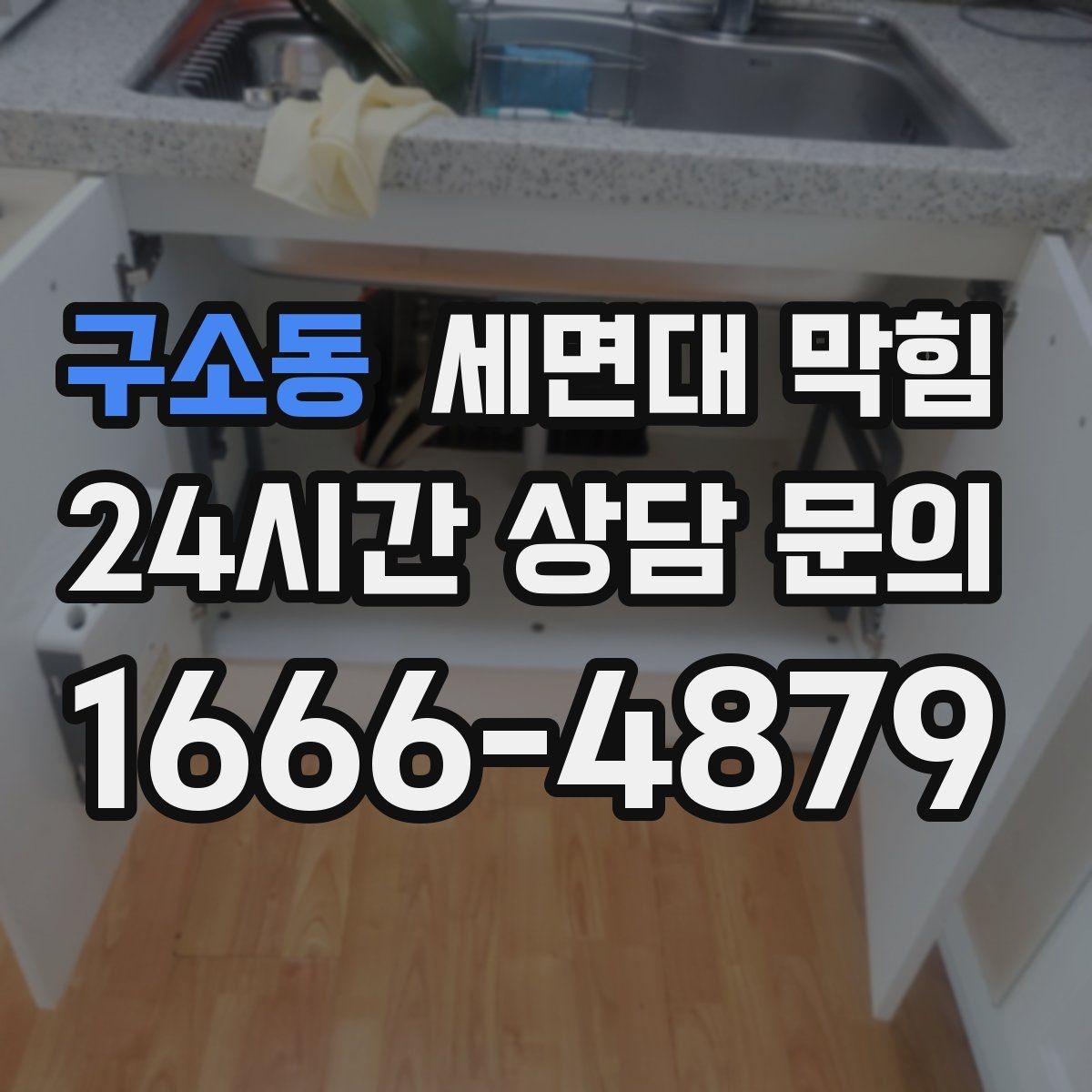 구소동 세면대 막힘 비누 찌꺼기가 남지 않게 하는 방법