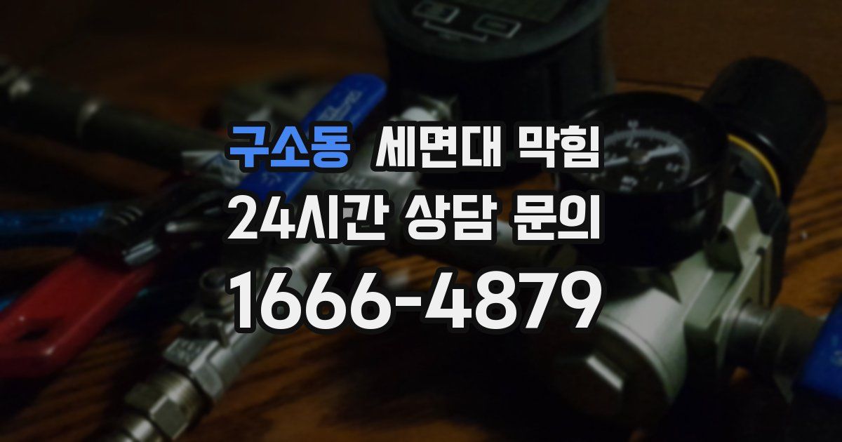 구소동 세면대 막힘