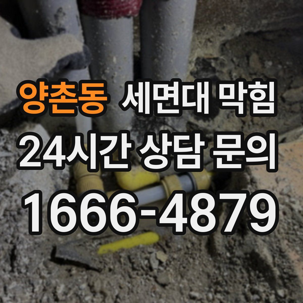 양촌동 세면대 막힘