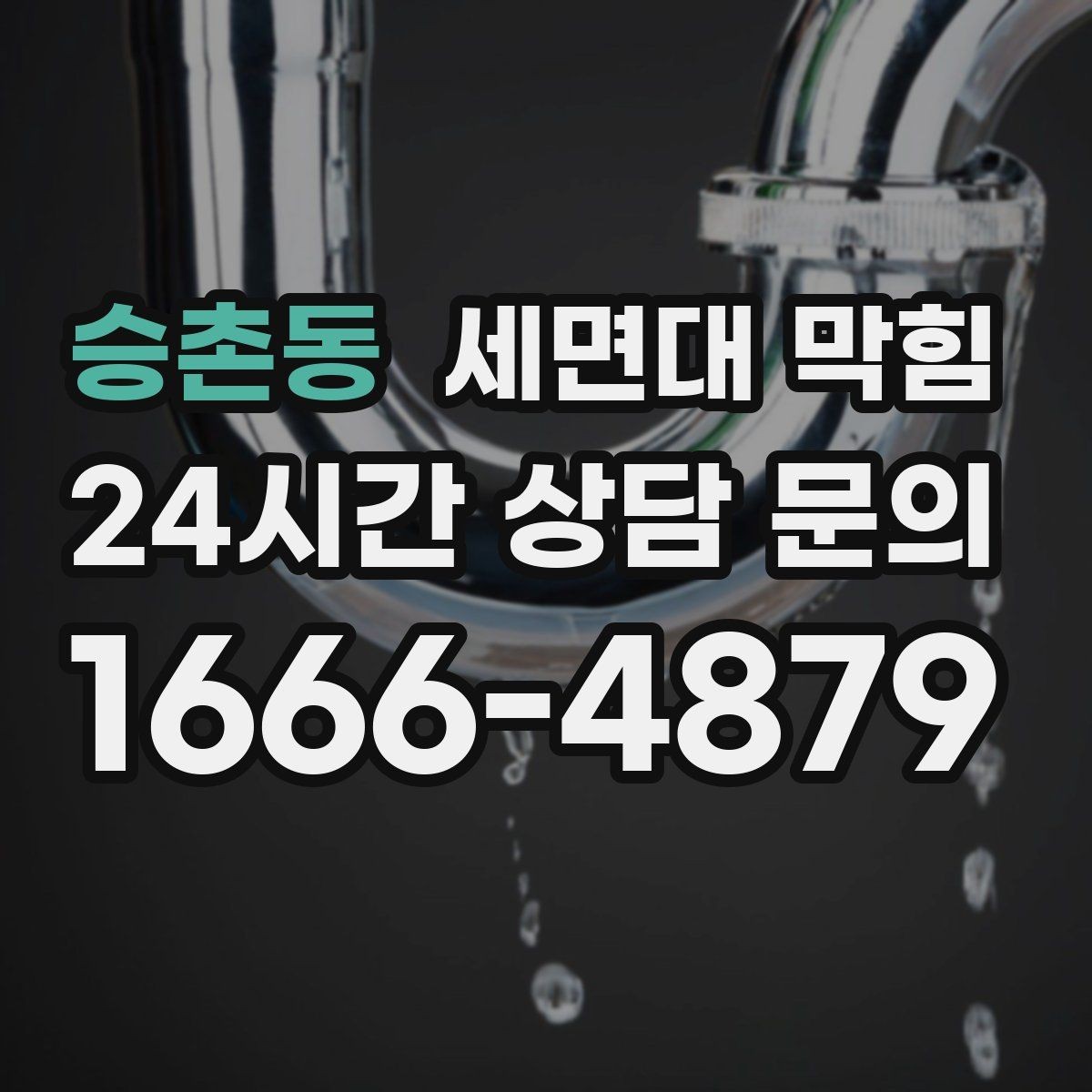 승촌동 세면대 막힘 트랩 청소가 필요한 신호 정리