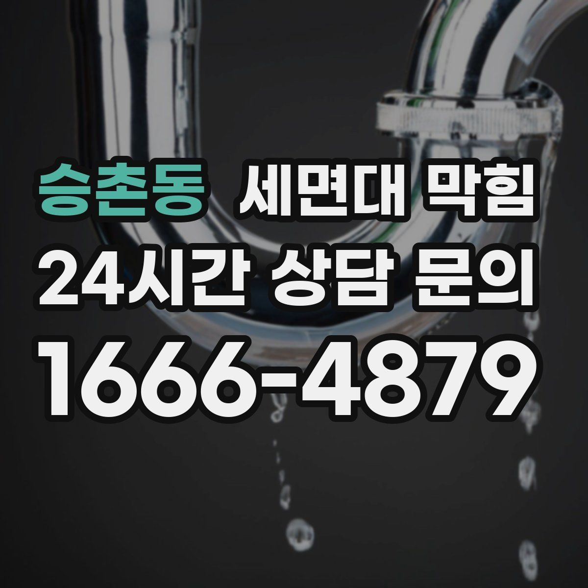 승촌동 세면대 막힘