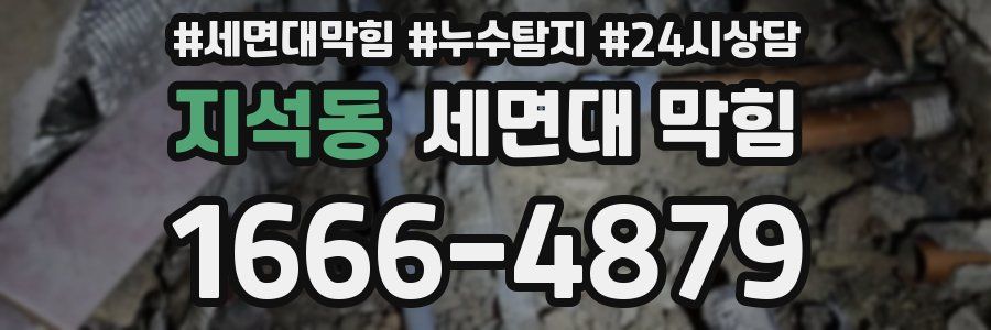 지석동 세면대 막힘