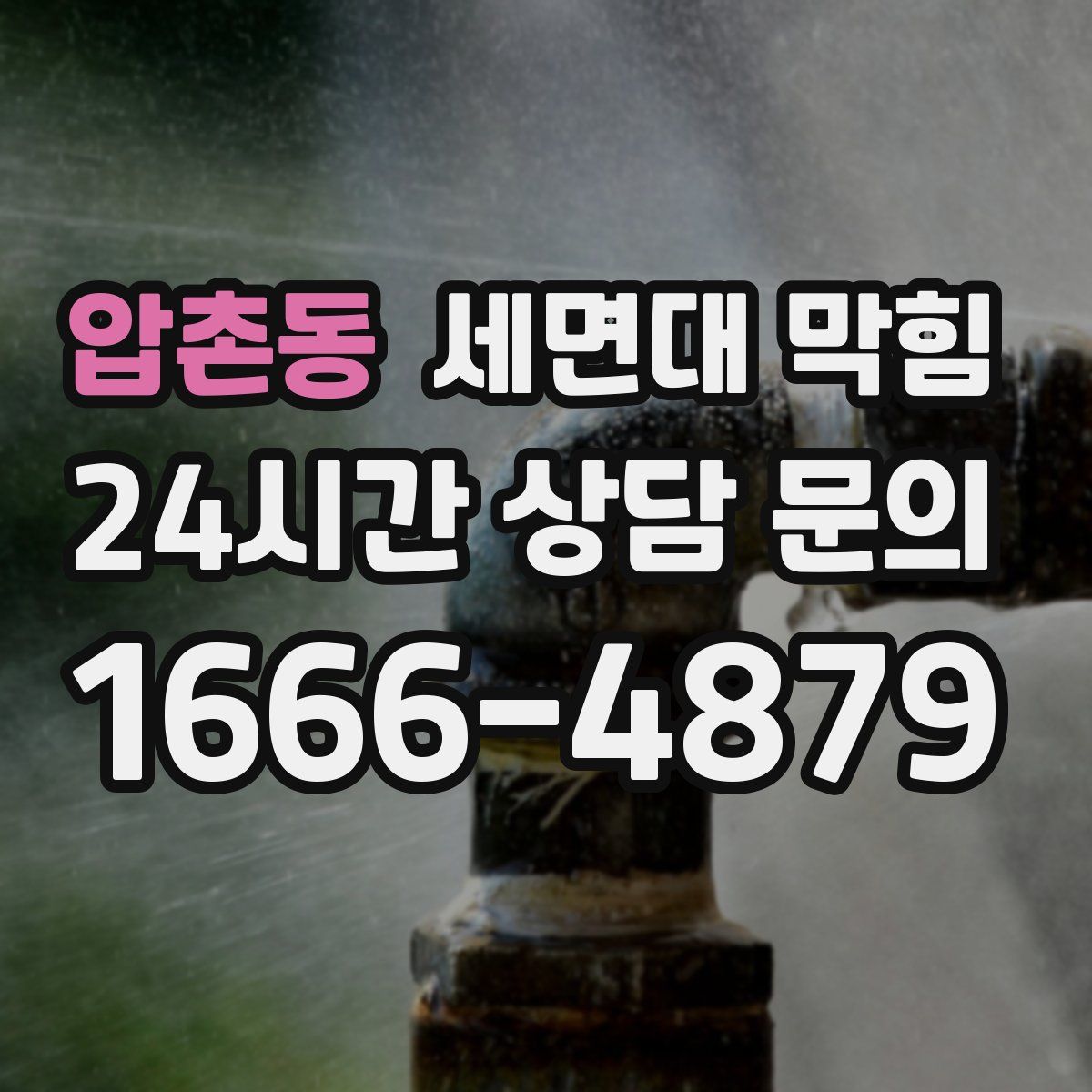 압촌동 세면대 막힘