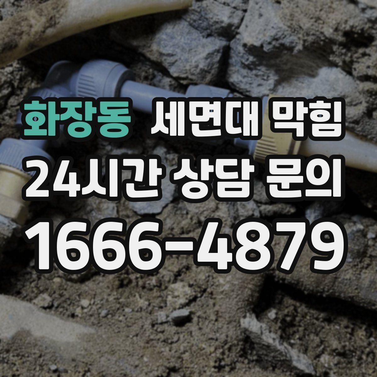 화장동 세면대 막힘 뚫어뻥을 여러 번 해도 안 될 때