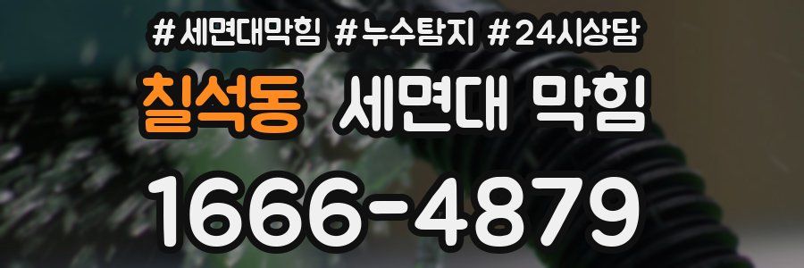 칠석동 세면대 막힘