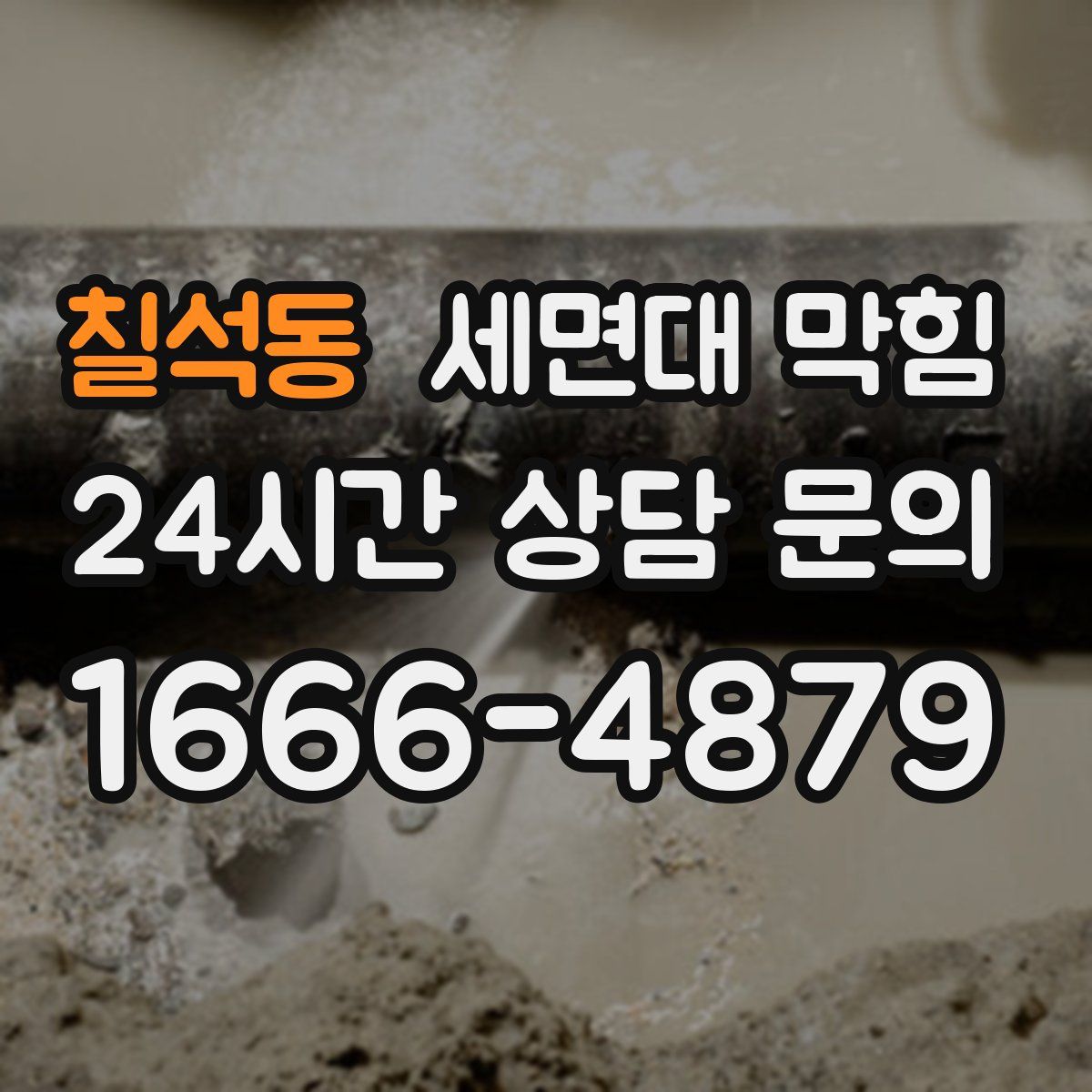 칠석동 세면대 막힘