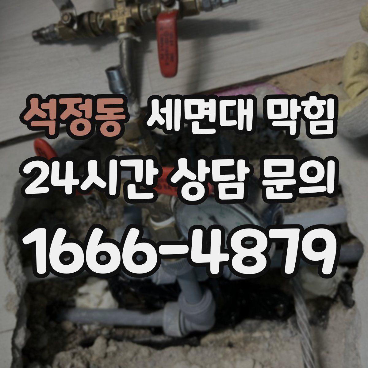 석정동 세면대 막힘