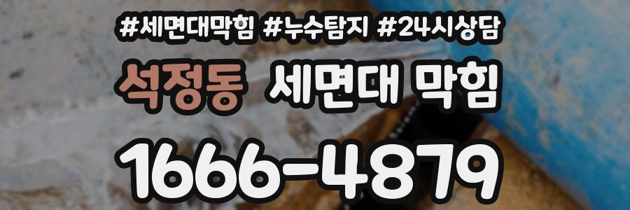 석정동 세면대 막힘