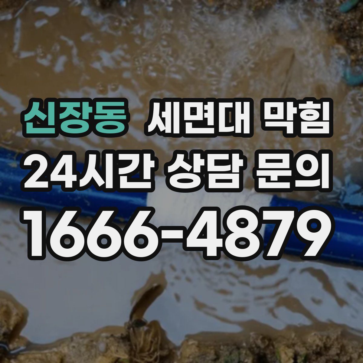 신장동 세면대 막힘