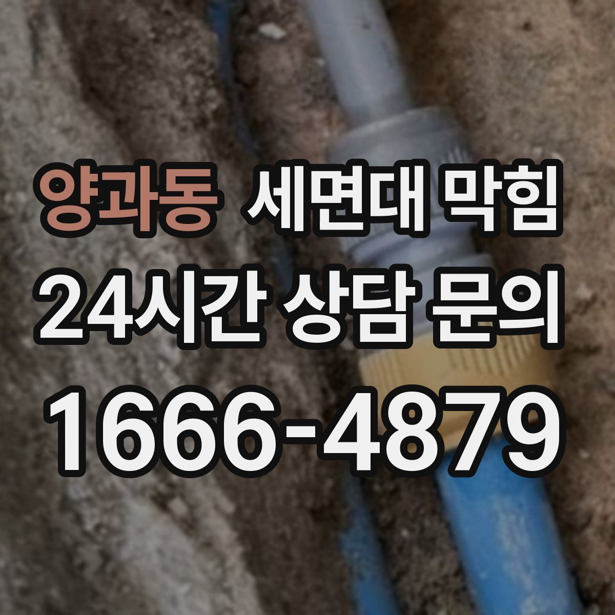 양과동 세면대 막힘