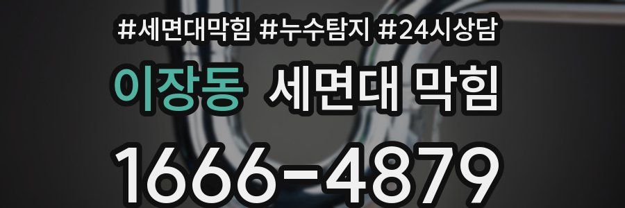 이장동 세면대 막힘
