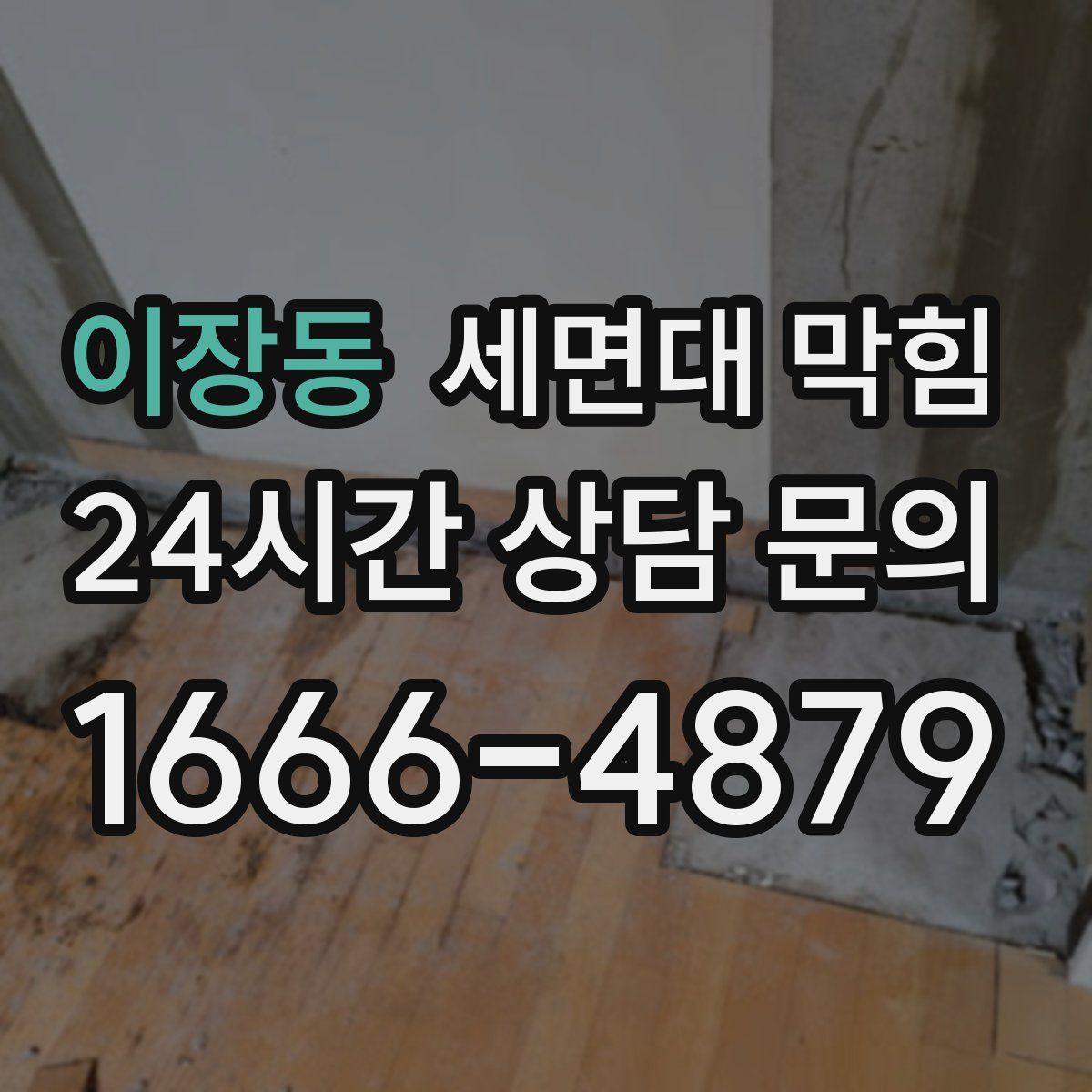 이장동 세면대 막힘