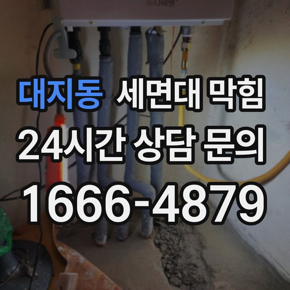대지동 세면대 막힘 세수 한 번에 물이 고이는 이유